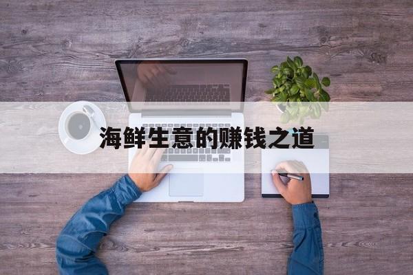 海鲜生意的赚钱之道