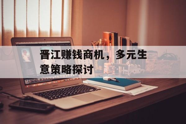 晋江赚钱商机，多元生意策略探讨