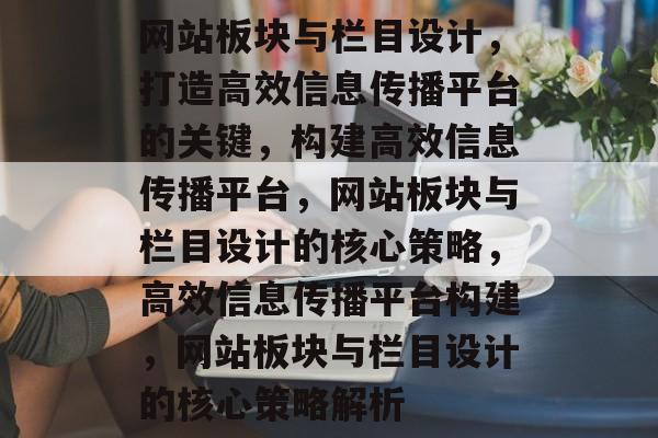 网站板块与栏目设计，打造高效信息传播平台的关键，构建高效信息传播平台，网站板块与栏目设计的核心策略，高效信息传播平台构建，网站板块与栏目设计的核心策略解析