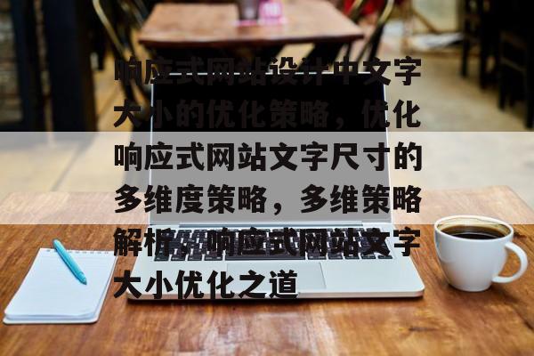 响应式网站设计中文字大小的优化策略，优化响应式网站文字尺寸的多维度策略，多维策略解析，响应式网站文字大小优化之道