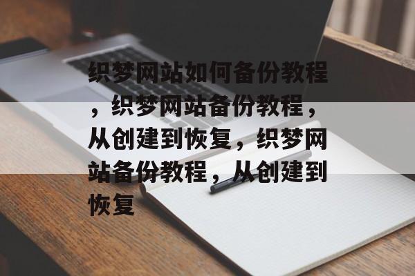 织梦网站如何备份教程,织梦网站备份教程,从创建到恢复,织梦网站备份教程,从创建到恢复 织梦网站如何备份教程,织梦网站备份教程,从创建到恢复,织梦网站备份教程,从创建到恢复