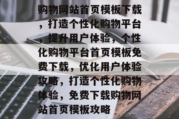 购物网站首页模板下载，打造个性化购物平台，提升用户体验，个性化购物平台首页模板免费下载，优化用户体验攻略，打造个性化购物体验，免费下载购物网站首页模板攻略
