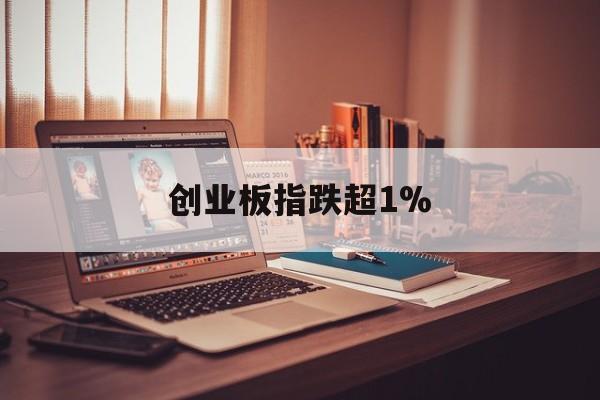 创业板指跌超1%