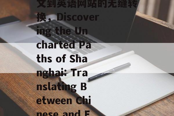 探索上海英文网站的无限可能，探索上海，中文到英语网站的无缝转换，Discovering the Uncharted Paths of Shanghai: Translating Between Chinese and English Websites