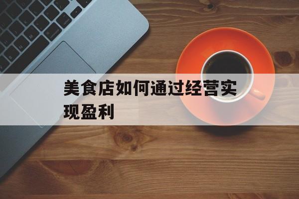 美食店如何通过经营实现盈利
