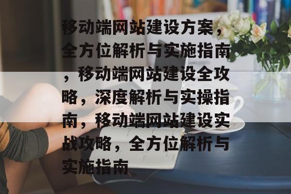 移动端网站建设方案，全方位解析与实施指南，移动端网站建设全攻略，深度解析与实操指南，移动端网站建设实战攻略，全方位解析与实施指南
