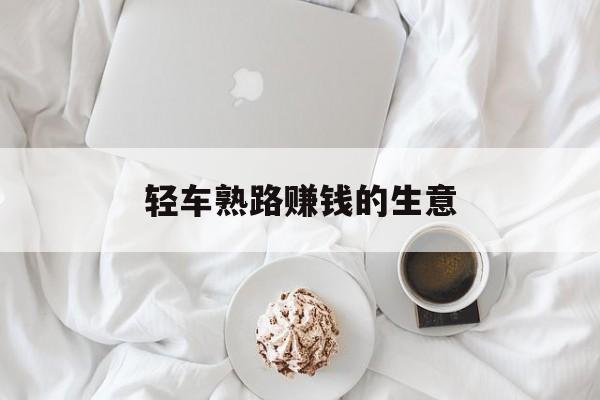 轻车熟路赚钱的生意