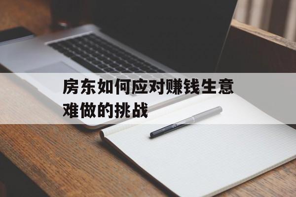 房东如何应对赚钱生意难做的挑战
