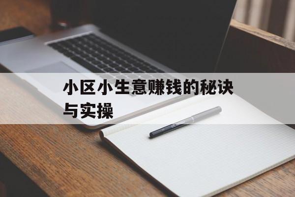 小区小生意赚钱的秘诀与实操