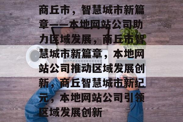 商丘市，智慧城市新篇章——本地网站公司助力区域发展，商丘市智慧城市新篇章，本地网站公司推动区域发展创新，商丘智慧城市新纪元，本地网站公司引领区域发展创新
