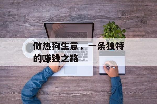 做热狗生意，一条独特的赚钱之路