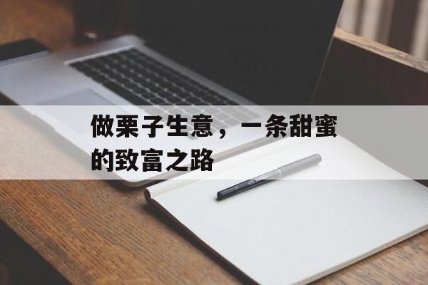 做栗子生意，一条甜蜜的致富之路