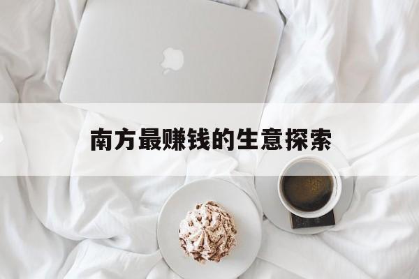 南方最赚钱的生意探索