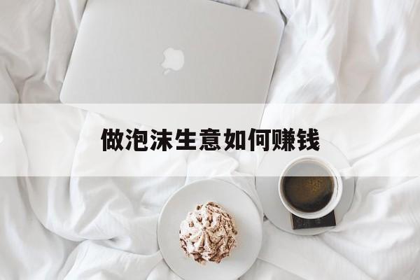 做泡沫生意如何赚钱