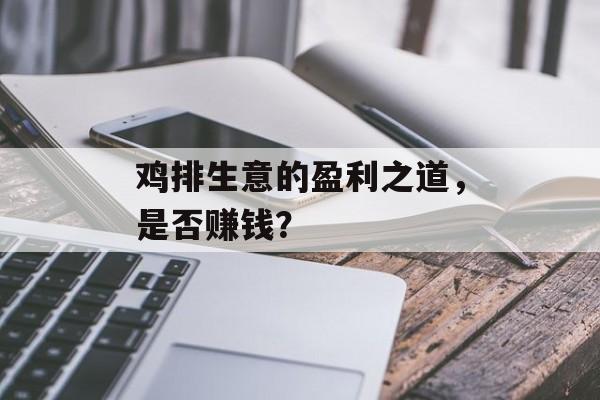 鸡排生意的盈利之道，是否赚钱？