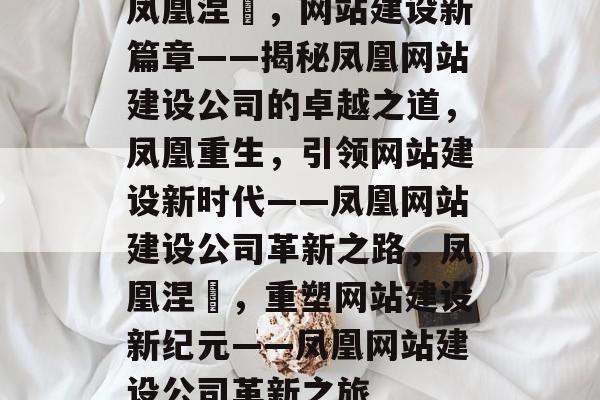 凤凰涅槃，网站建设新篇章——揭秘凤凰网站建设公司的卓越之道，凤凰重生，引领网站建设新时代——凤凰网站建设公司革新之路，凤凰涅槃，重塑网站建设新纪元——凤凰网站建设公司革新之旅