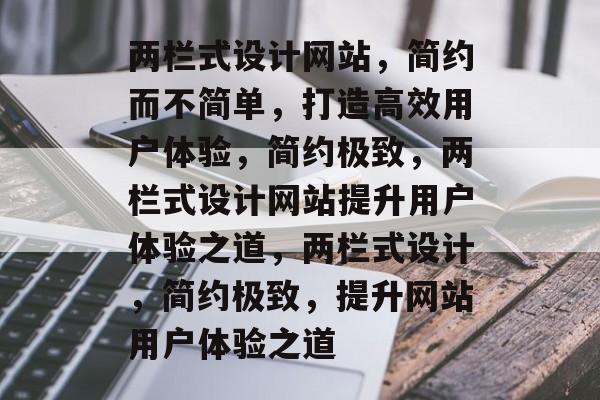 两栏式设计网站，简约而不简单，打造高效用户体验，简约极致，两栏式设计网站提升用户体验之道，两栏式设计，简约极致，提升网站用户体验之道