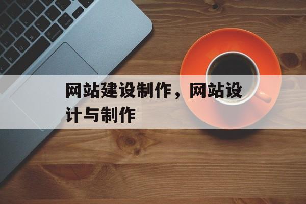 网站建设制作，网站设计与制作