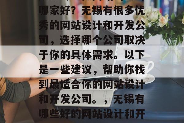无锡专业做网站的公司哪家好？无锡有很多优秀的网站设计和开发公司，选择哪个公司取决于你的具体需求。以下是一些建议，帮助你找到最适合你的网站设计和开发公司。，无锡有哪些好的网站设计和开发公司？