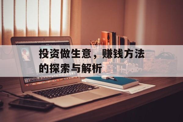 投资做生意，赚钱方法的探索与解析