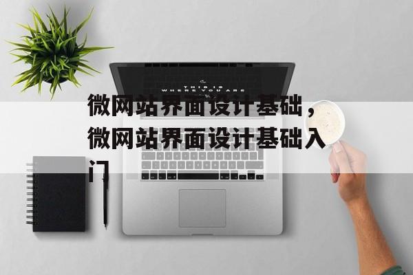 微网站界面设计基础，微网站界面设计基础入门