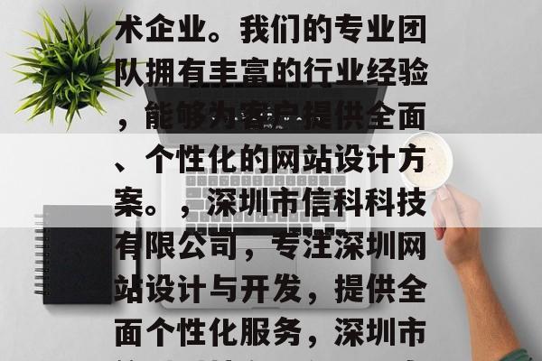 深圳市信科科技有限公司是一家专注于深圳网站设计和开发的高新技术企业。我们的专业团队拥有丰富的行业经验,能够为客户提供全面、个性化的网站设计方案。,深圳市信科科技有限公司,专注深圳网站设计与开发,提供全面个性化服务,深圳市信科科技有限公司,专注深圳网站设计与开发,提供全面个性化服务 深圳市信科科技有限公司是一家专注于深圳网站设计和开发的高新技术企业。我们的专业团队拥有丰富的行业经验,能够为客户提供全面、个性化的网站设计方案。,深圳市信科科技有限公司,专注深圳网站设计与开发,提供全面个性化服务,深圳市信科科技有限公司,专注深圳网站设计与开发,提供全面个性化服务