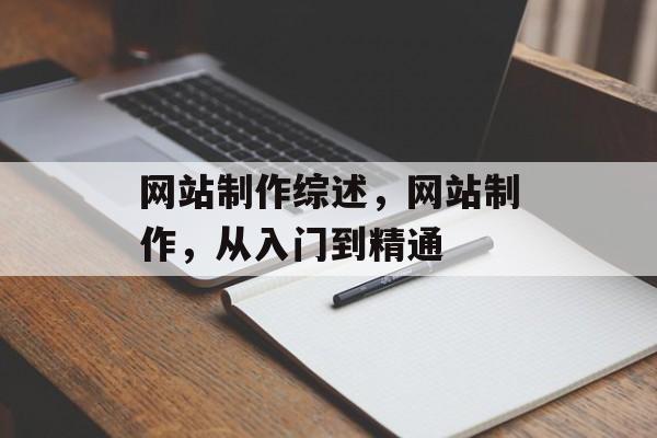 网站制作综述，网站制作，从入门到精通