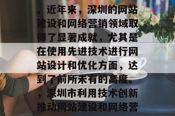 深圳市作为中国的经济中心和科技创新高地,其互联网发展尤为迅猛。近年来,深圳的网站建设和网络营销领域取得了显著成就,尤其是在使用先进技术进行网站设计和优化方面,达到了前所未有的高度。,深圳市利用技术创新推动网站建设和网络营销的发展,深圳市,技术创新驱动互联网发展新高潮 深圳市作为中国的经济中心和科技创新高地,其互联网发展尤为迅猛。近年来,深圳的网站建设和网络营销领域取得了显著成就,尤其是在使用先进技术进行网站设计和优化方面,达到了前所未有的高度。,深圳市利用技术创新推动网站建设和网络营销的发展,深圳市,技术创新驱动互联网发展新高潮