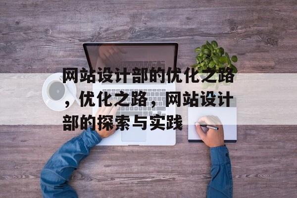 网站设计部的优化之路，优化之路，网站设计部的探索与实践