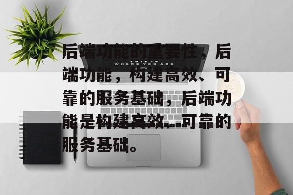 后端功能的重要性，后端功能，构建高效、可靠的服务基础，后端功能是构建高效、可靠的服务基础。
