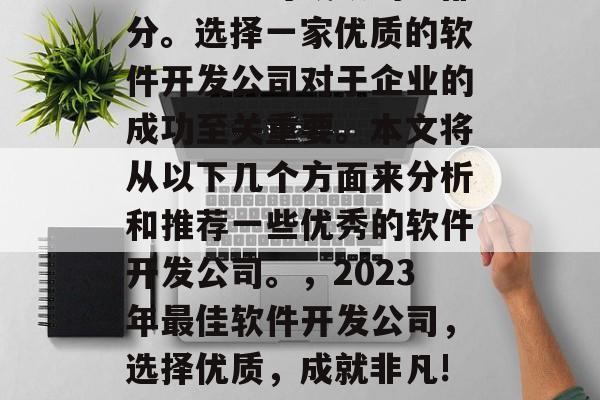 在当前数字化时代，网站建设和软件开发已成为企业不可或缺的一部分。选择一家优质的软件开发公司对于企业的成功至关重要。本文将从以下几个方面来分析和推荐一些优秀的软件开发公司。，2023年最佳软件开发公司，选择优质，成就非凡!，2023年最佳软件开发公司，选择优质，成就非凡!