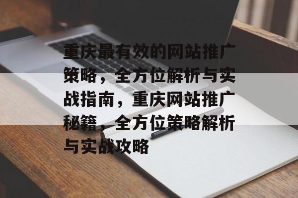 重庆最有效的网站推广策略，全方位解析与实战指南，重庆网站推广秘籍，全方位策略解析与实战攻略