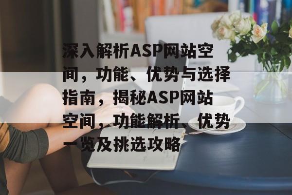深入解析ASP网站空间，功能、优势与选择指南，揭秘ASP网站空间，功能解析、优势一览及挑选攻略