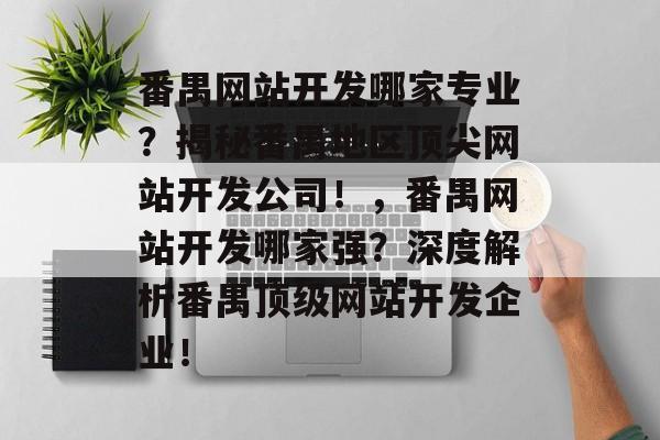 番禺网站开发哪家专业？揭秘番禺地区顶尖网站开发公司！，番禺网站开发哪家强？深度解析番禺顶级网站开发企业！