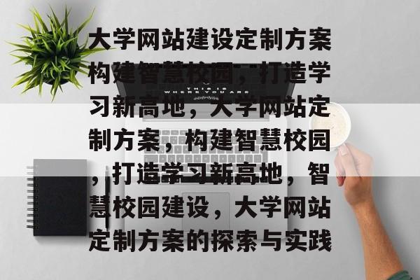 大学网站建设定制方案构建智慧校园，打造学习新高地，大学网站定制方案，构建智慧校园，打造学习新高地，智慧校园建设，大学网站定制方案的探索与实践