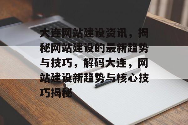 大连网站建设资讯，揭秘网站建设的最新趋势与技巧，解码大连，网站建设新趋势与核心技巧揭秘