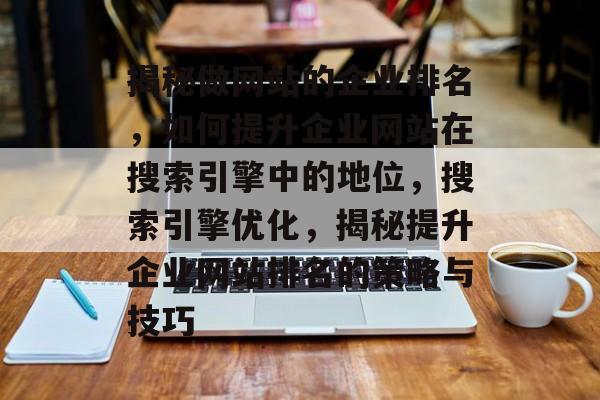 揭秘做网站的企业排名，如何提升企业网站在搜索引擎中的地位，搜索引擎优化，揭秘提升企业网站排名的策略与技巧