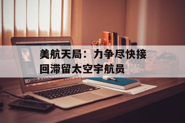 美航天局：力争尽快接回滞留太空宇航员