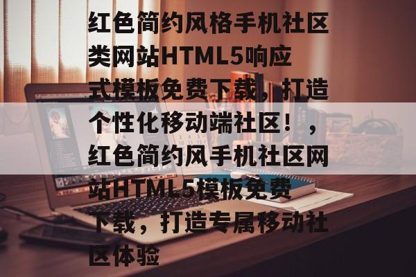红色简约风格手机社区类网站HTML5响应式模板免费下载，打造个性化移动端社区！，红色简约风手机社区网站HTML5模板免费下载，打造专属移动社区体验