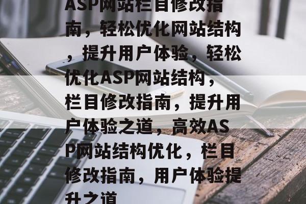 ASP网站栏目修改指南，轻松优化网站结构，提升用户体验，轻松优化ASP网站结构，栏目修改指南，提升用户体验之道，高效ASP网站结构优化，栏目修改指南，用户体验提升之道
