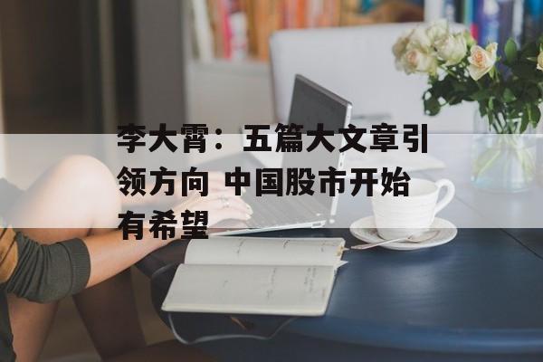 李大霄：五篇大文章引领方向 中国股市开始有希望