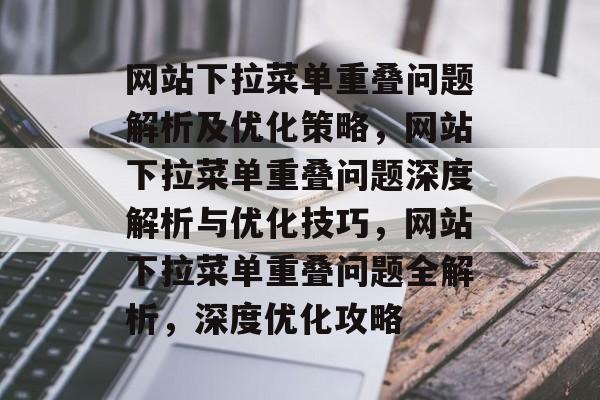 网站下拉菜单重叠问题解析及优化策略，网站下拉菜单重叠问题深度解析与优化技巧，网站下拉菜单重叠问题全解析，深度优化攻略