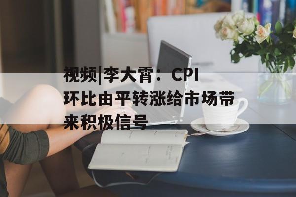 视频|李大霄：CPI环比由平转涨给市场带来积极信号