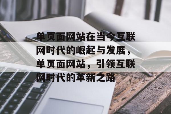 单页面网站在当今互联网时代的崛起与发展，单页面网站，引领互联网时代的革新之路