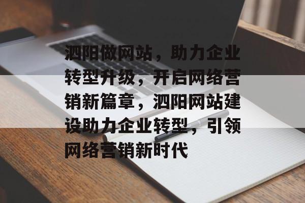 泗阳做网站,助力企业转型升级,开启网络营销新篇章,泗阳网站建设助力企业转型,引领网络营销新时代 泗阳做网站,助力企业转型升级,开启网络营销新篇章,泗阳网站建设助力企业转型,引领网络营销新时代