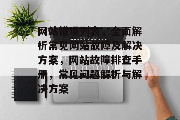 网站错误列表，全面解析常见网站故障及解决方案，网站故障排查手册，常见问题解析与解决方案