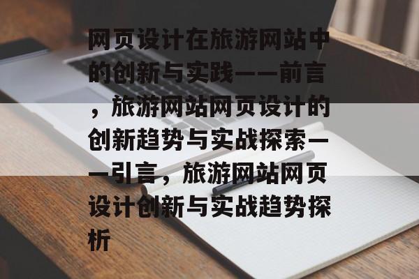 网页设计在旅游网站中的创新与实践——前言，旅游网站网页设计的创新趋势与实战探索——引言，旅游网站网页设计创新与实战趋势探析