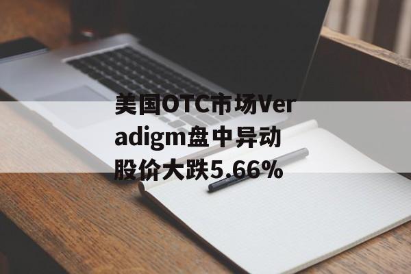 美国OTC市场Veradigm盘中异动 股价大跌5.66%