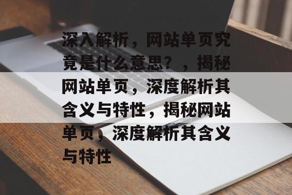 深入解析，网站单页究竟是什么意思？，揭秘网站单页，深度解析其含义与特性，揭秘网站单页，深度解析其含义与特性
