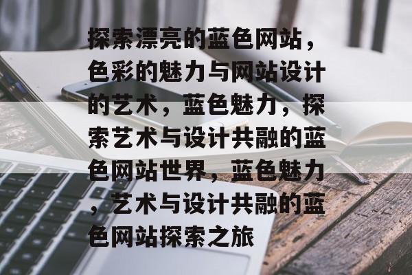 探索漂亮的蓝色网站，色彩的魅力与网站设计的艺术，蓝色魅力，探索艺术与设计共融的蓝色网站世界，蓝色魅力，艺术与设计共融的蓝色网站探索之旅